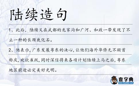 陸續(xù)造句