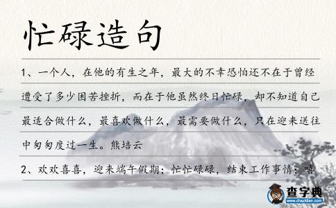 忙碌造句