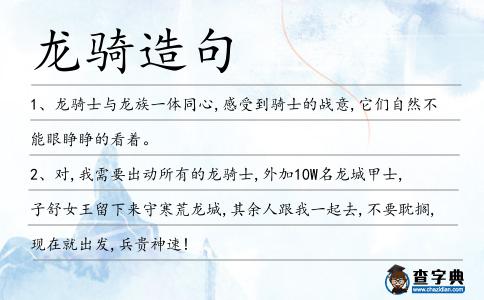 龍騎造句