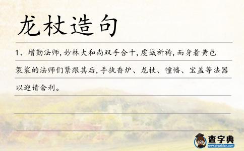 龍杖造句