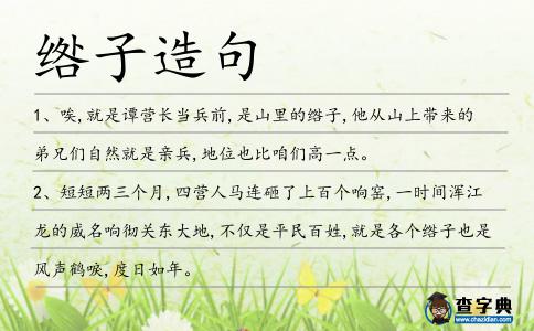 綹子造句