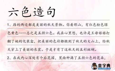 六色造句