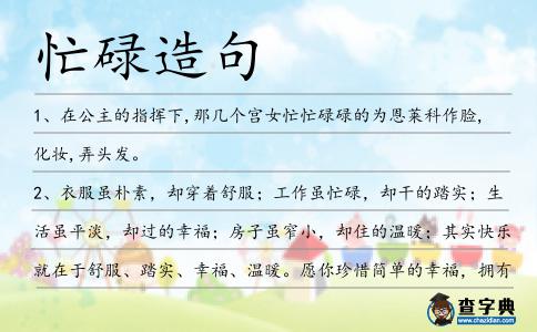 忙碌造句