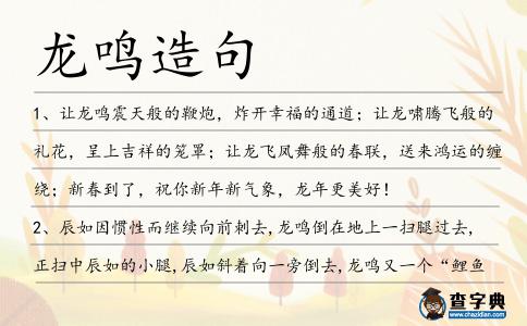 龍鳴造句