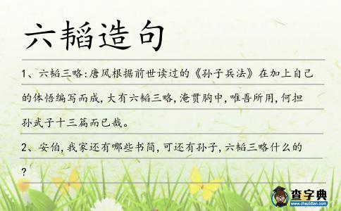 六韜造句