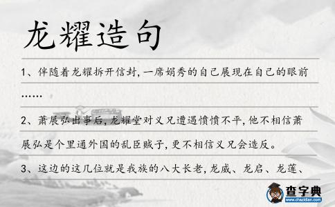 龍耀造句