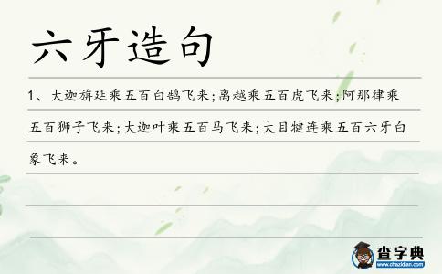 六牙造句