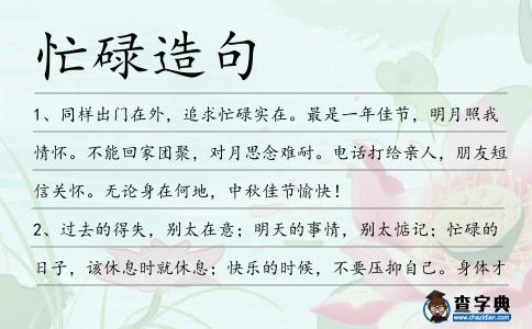 忙碌造句