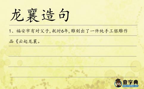 龍襄造句