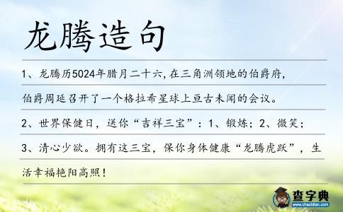 龍騰造句