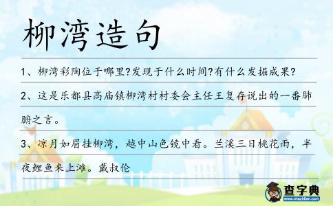 柳灣造句