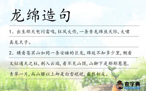 龍綿造句