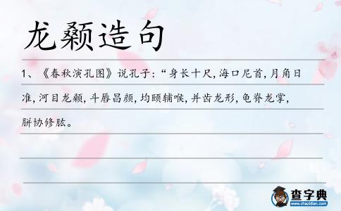 龍顙造句