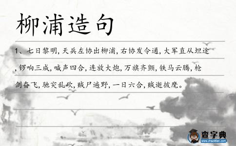 柳浦造句