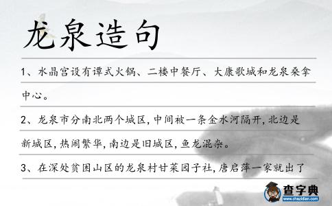 龍泉造句