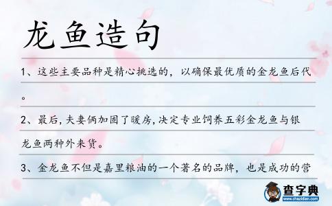 龍魚造句