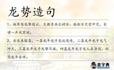 龍勢造句