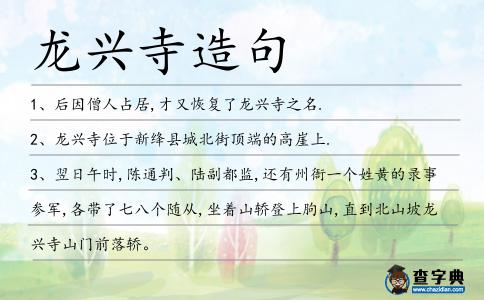 龍興寺造句