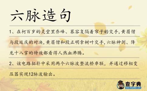六脈造句