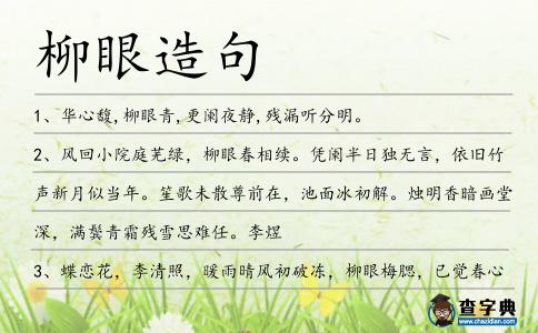 柳眼造句