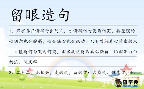 留眼造句