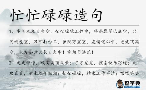 忙忙碌碌造句