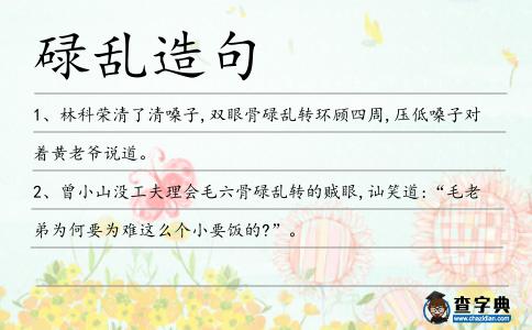 碌亂造句