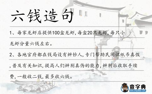 六錢造句