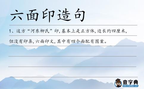 六面印造句