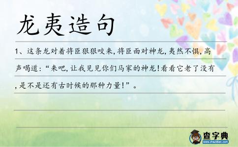 龍夷造句