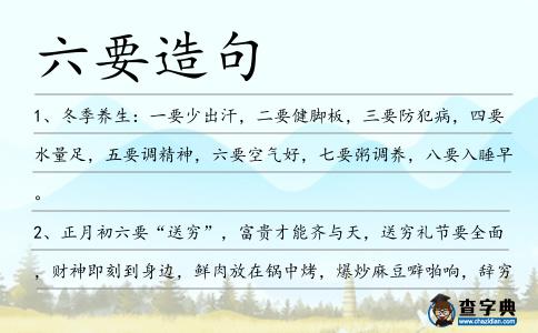 六要造句