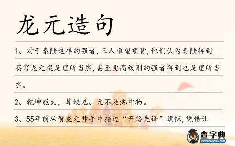 龍元造句