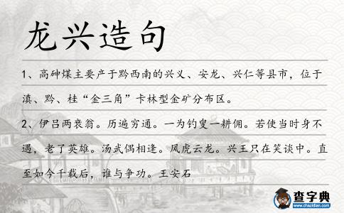 龍興造句