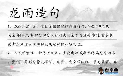 龍雨造句