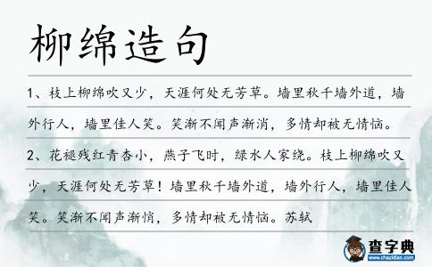 柳綿造句
