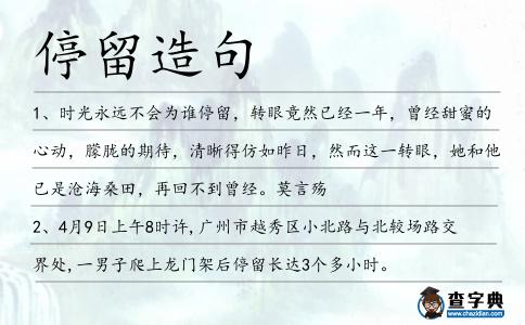 停留造句