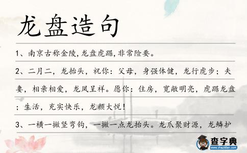 龍盤造句