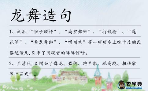 龍舞造句