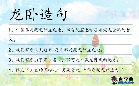 龍臥造句