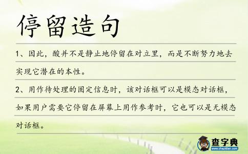 停留造句