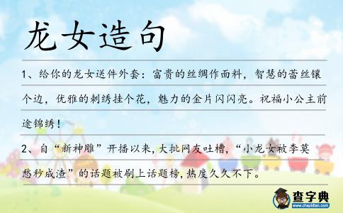 龍女造句