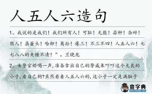 人五人六造句