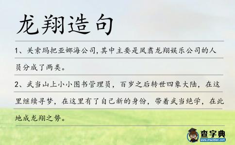 龍翔造句