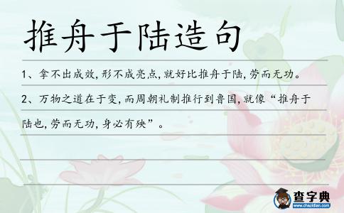 推舟于陸造句