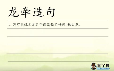 龍牽造句
