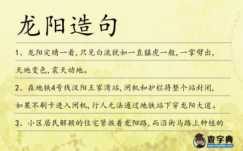 龍陽造句