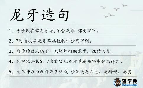 龍牙造句
