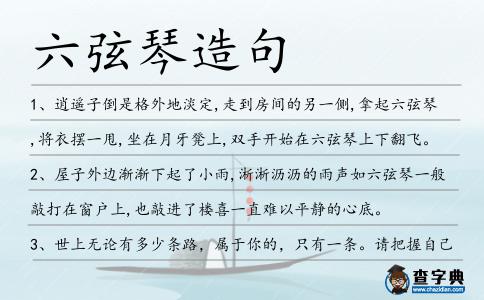 六弦琴造句