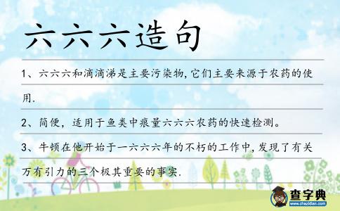 六六六造句