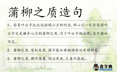 蒲柳之質造句